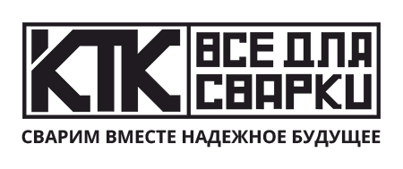 Магазин КТК - Все для сварки