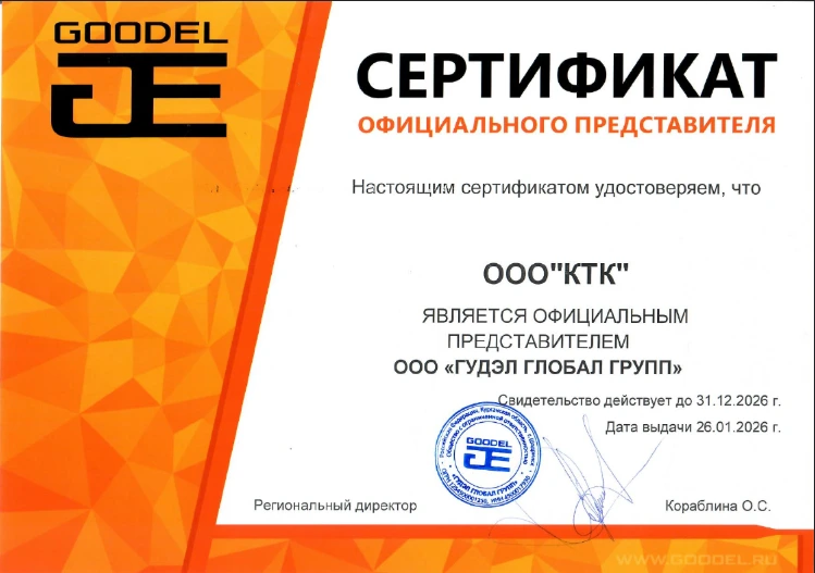 Сертификат официального дистрибьютора 'GOODEL' компании КТК все для сварки