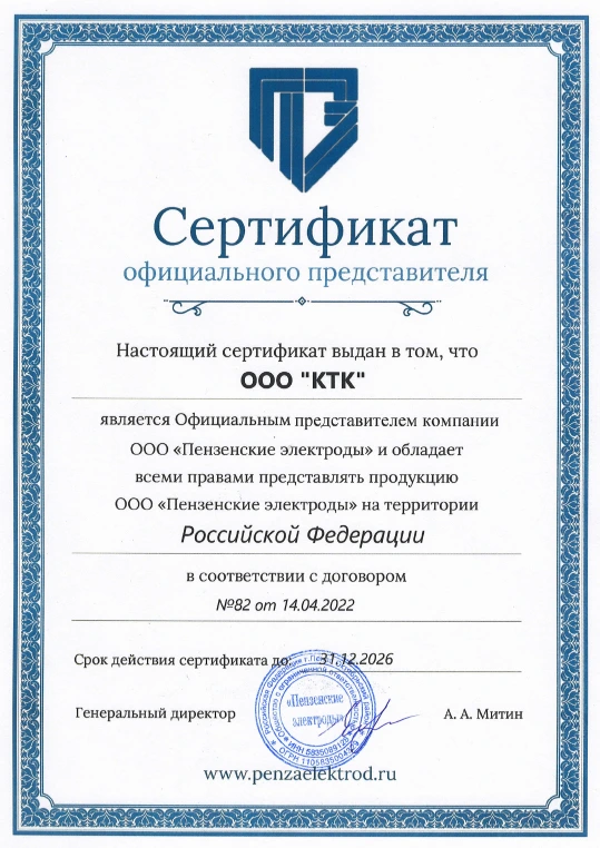 Сертификат официального дистрибьютора 'Пензенские электроды' компании КТК все для сварки