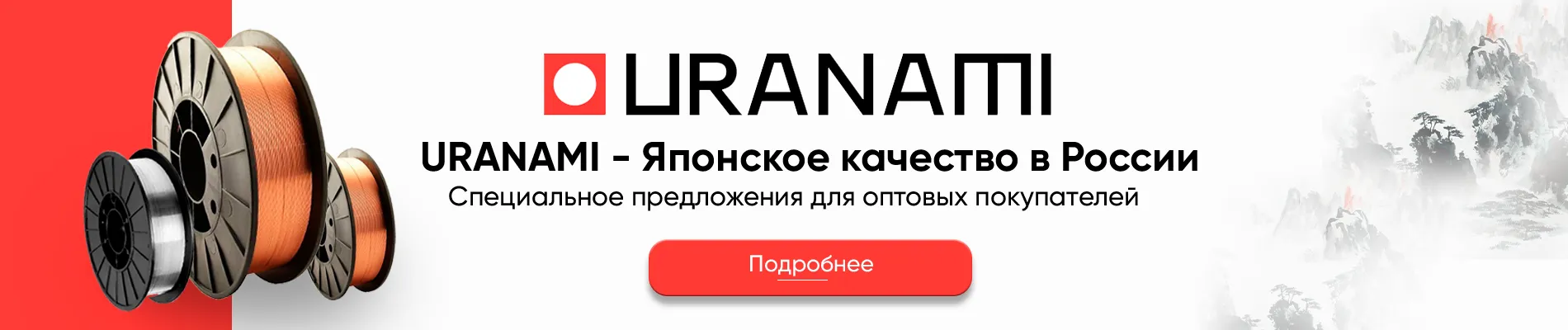 Купить проволоку URANAMI
