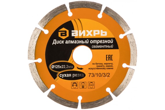 Диск алмазный 125х22,2 мм / сегментный / сухая резка (ВИХРЬ) фото №3885231