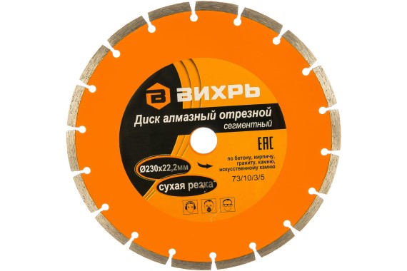 Диск алмазный 230х22,2 мм / сегментный / сухая резка (ВИХРЬ) фото №3885230