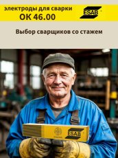 Электроды ОК 46.00Р d 3.0х350 мм ESAB (5.3 кг)