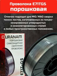 Проволока порошковая URANAMI d 1.0 мм Е71ТGS (5 кг) фото №4369754