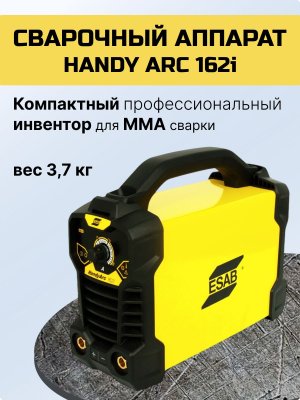 Аппарат сварочный инверторный Handy Arc 162i (ESAB)