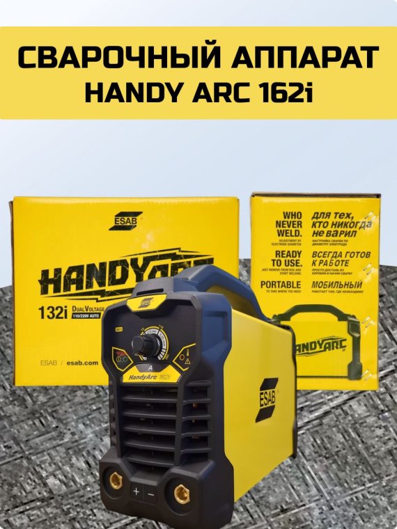 Аппарат сварочный инверторный Handy Arc 162i (ESAB) фото №4369802
