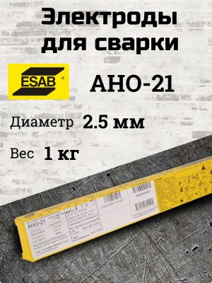 Электроды АНО-21 d 2.5х350 мм ESAB (1 кг)