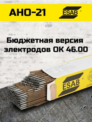 Электроды АНО-21 d 2.5х350 мм ESAB (2.5 кг)