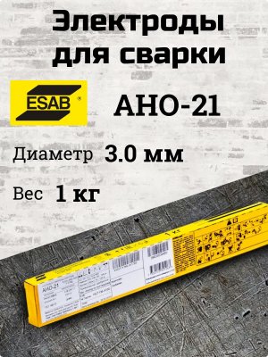 Электроды АНО-21 d 3.0х350 мм ESAB (1 кг)