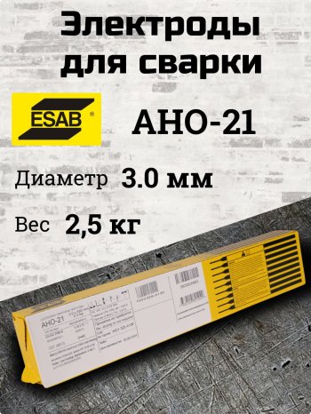 Электроды АНО-21 d 3.0х350 мм ESAB (2.5 кг) фото №4369847