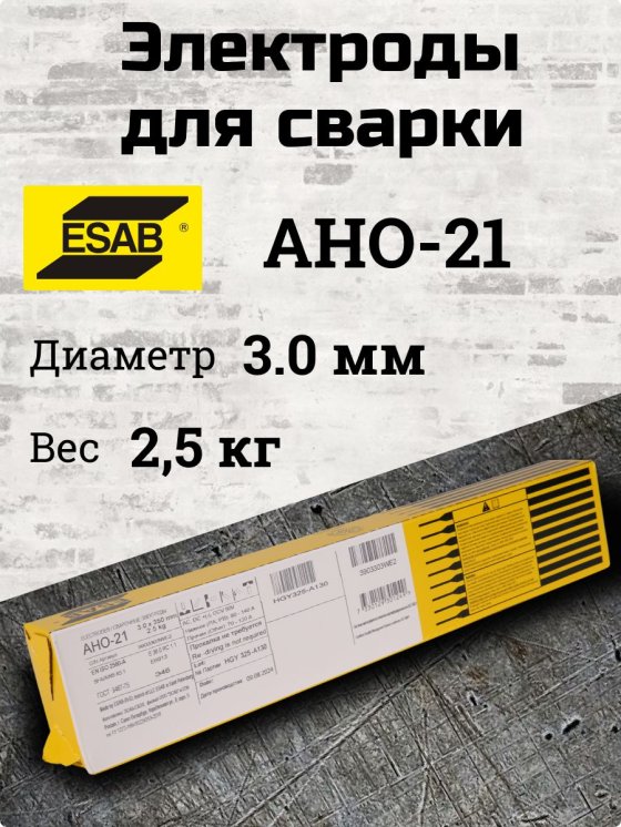 Электроды АНО-21 d 3.0х350 мм ESAB (2.5 кг) фото №4369847