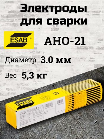 Электроды АНО-21 d 3.0х350 мм ESAB (5.3 кг) фото №4369886