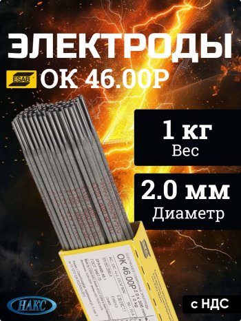 Электроды ОК 46.00Р d 2.0х300 мм ESAB (1 кг) фото №4369713