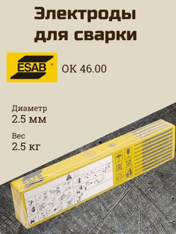 Электроды ОК 46.00Р d 2.5х350 мм ESAB (2.5 кг) фото №4369783