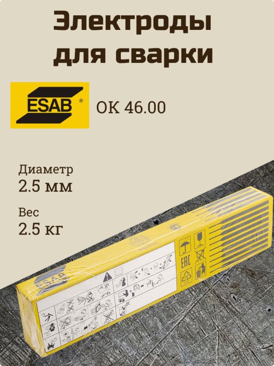 Электроды ОК 46.00Р d 2.5х350 мм ESAB (2.5 кг) фото №4369783