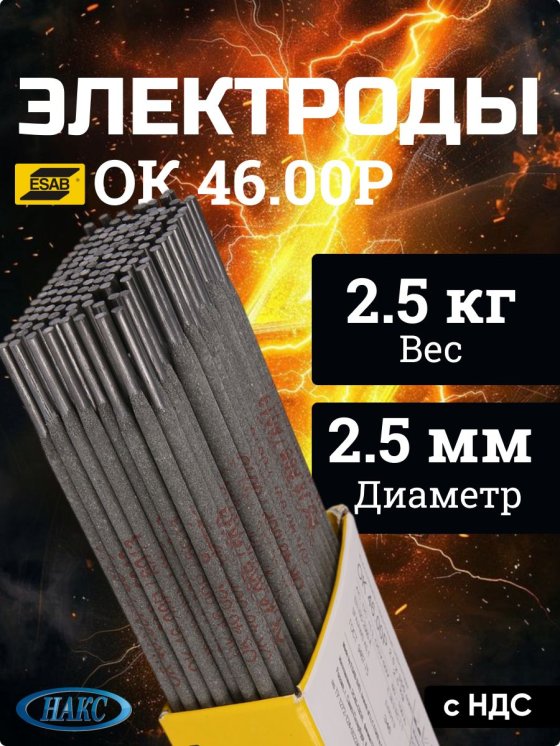 Электроды ОК 46.00Р d 2.5х350 мм ESAB (2.5 кг) фото №4369782