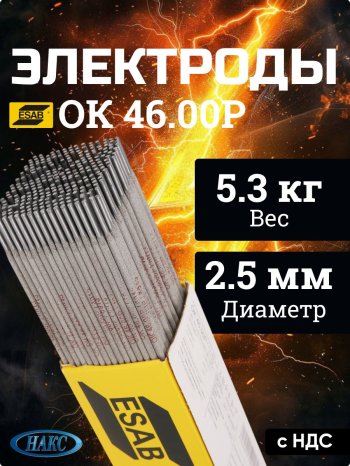 Электроды ОК 46.00Р d 2.5х350 мм ESAB (5.3 кг) фото №4369660