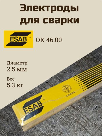 Электроды ОК 46.00Р d 2.5х350 мм ESAB (5.3 кг) фото №4369653