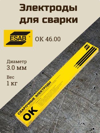 Электроды ОК 46.00Р d 3.0х350 мм ESAB (1 кг) фото №4369670