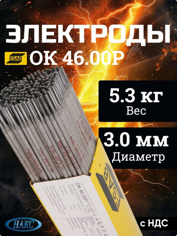 Электроды ОК 46.00Р d 3.0х350 мм ESAB (5.3 кг) фото №4369833