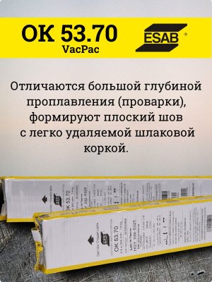 Электроды ОК 53.70 d 2.5х350 мм VacPac ESAB (1.8 кг)