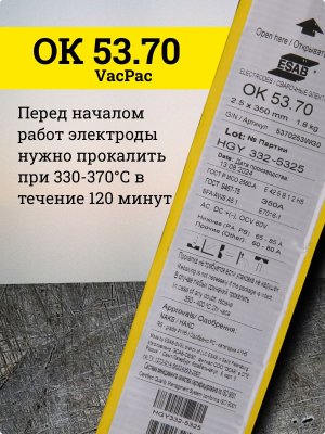 Электроды ОК 53.70 d 2.5х350 мм VacPac ESAB (1.8 кг)