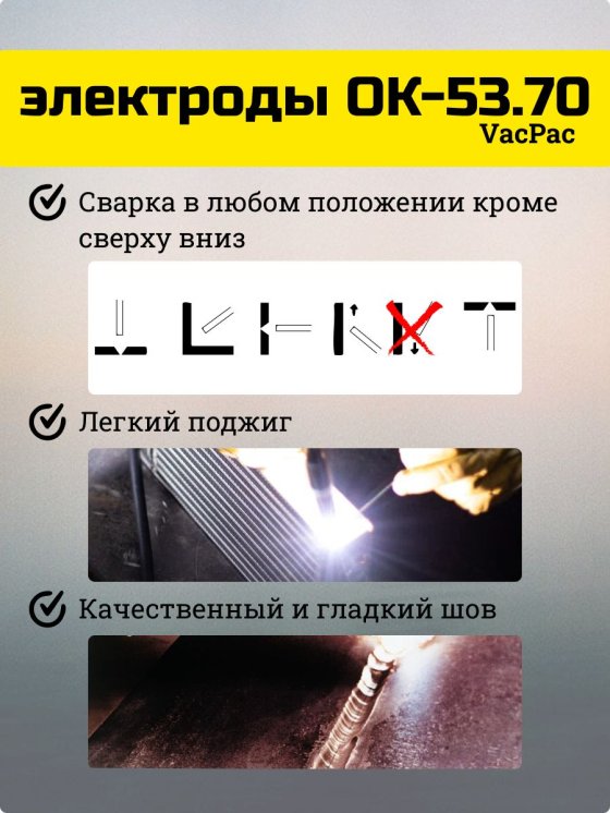 Электроды ОК 53.70 d 2.5х350 мм VacPac ESAB (1.8 кг) фото №4369676