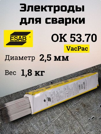Электроды ОК 53.70 d 2.5х350 мм VacPac ESAB (1.8 кг) фото №4369671