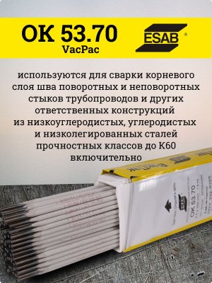 Электроды ОК 53.70 d 2.5х350 мм VacPac ESAB (1.8 кг)
