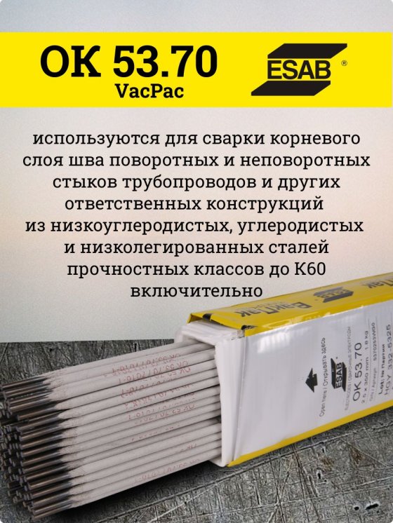 Электроды ОК 53.70 d 2.5х350 мм VacPac ESAB (1.8 кг) фото №4369672