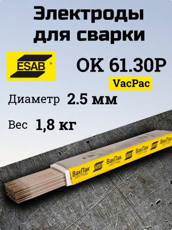 Электроды ОК 61.30Р d 2.5х350мм ESAB (1.8 кг) VP фото №4369724