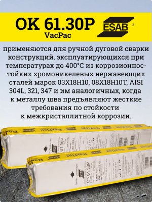 Электроды ОК 61.30Р d 2.5х350мм ESAB (1.8 кг) VP