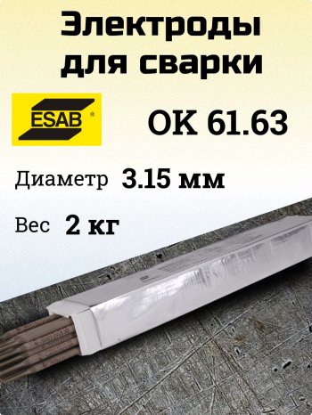 Электроды ОК 61.63 d 3.15х350мм ESAB (2 кг) VP фото №4369877