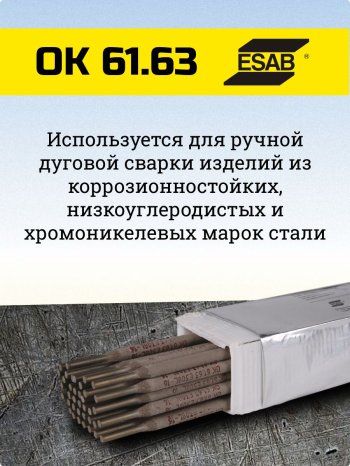 Электроды ОК 61.63 d 3.15х350мм ESAB (2 кг) VP фото №4369879