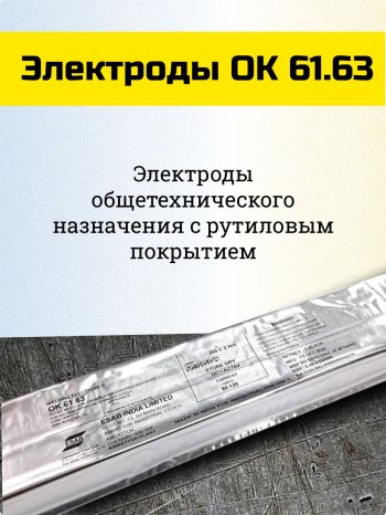 Электроды ОК 61.63 d 3.15х350мм ESAB (2 кг) VP фото №4369880