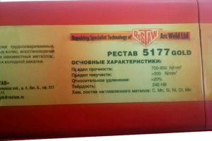Электроды RESTAW 5177 Gold d 3.2 мм (5 кг)