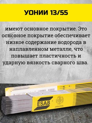 Электроды УОНИИ-13/55 d 3.0х350 мм ESAB (1.8 кг) VacPac