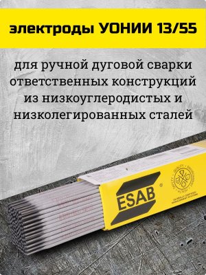 Электроды УОНИИ-13/55 d 3.0х350 мм ESAB (1.8 кг) VacPac