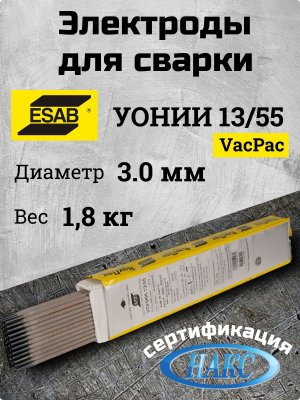 Электроды УОНИИ-13/55 d 3.0х350 мм ESAB (1.8 кг) VacPac