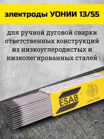 Электроды УОНИИ-13/55 d 3.0х350 мм ESAB (4.5 кг) фото №4369743