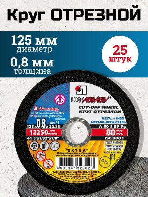 Круг отрезной 125х0,8х22