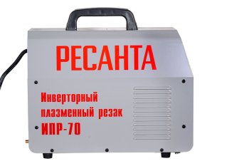 Аппарат плазменной резки ИПР-70 Ресанта (Р) фото №4363492