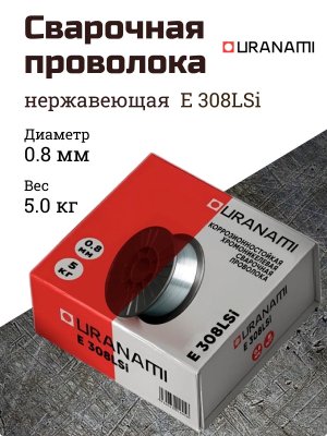 Проволока нержавеющая ER308LSi d 0.8 мм (URANAMI) (5кг)
