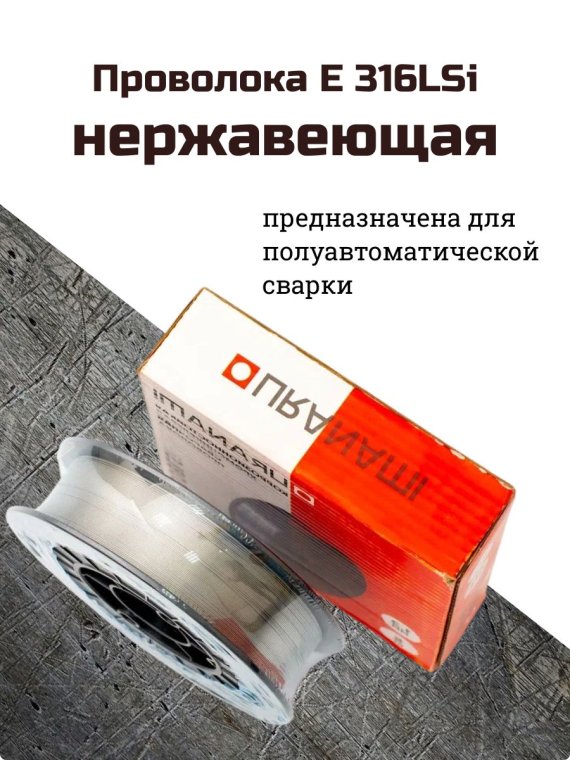 Проволока нержавеющая ER316LSi d 0.8 мм (URANAMI) (5 кг) фото №4369701
