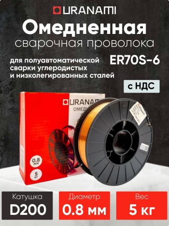 Проволока омедненная URANAMI d 0.8 мм ER70S-6 (5 кг) фото №4369681
