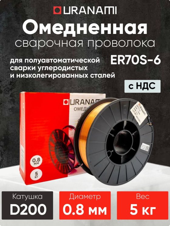Проволока омедненная URANAMI d 0.8 мм ER70S-6 (5 кг) фото №4369681