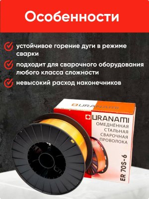 Проволока омедненная URANAMI d 0.8 мм ER70S-6 (5 кг)