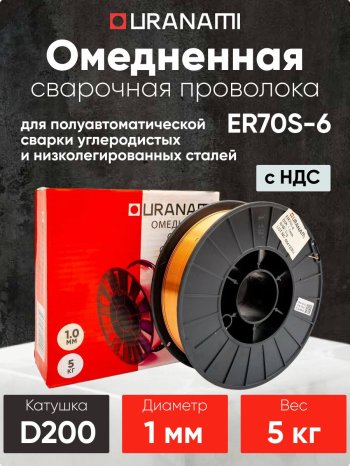 Проволока омедненная URANAMI d 1.0 мм ER70S-6 (5 кг) фото №4369688