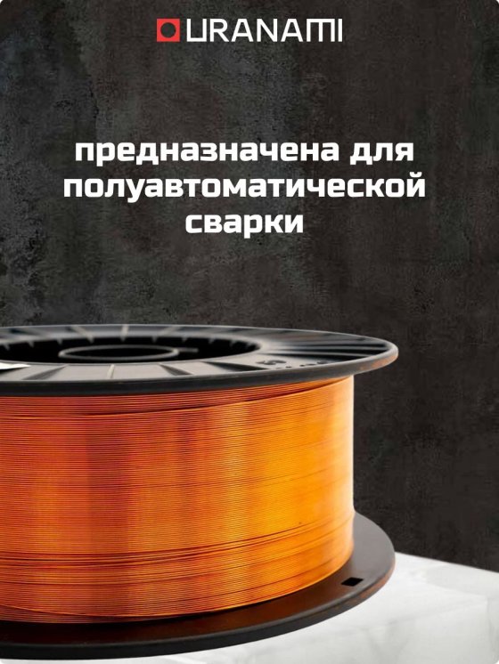 Проволока омедненная URANAMI d 1.0 мм ER70S-6 (5 кг) фото №4369689