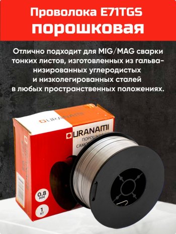 Проволока порошковая URANAMI d 0.8 мм Е71ТGS (1 кг) фото №4369708